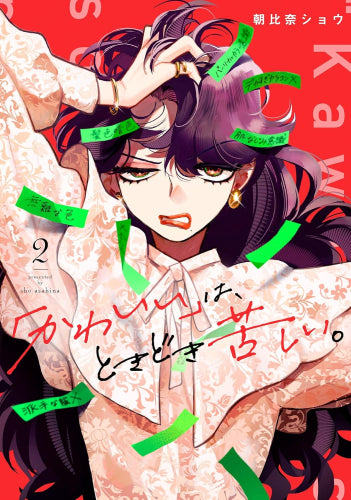 「かわいい」は、ときどき苦しい。 (1-2巻 最新刊)