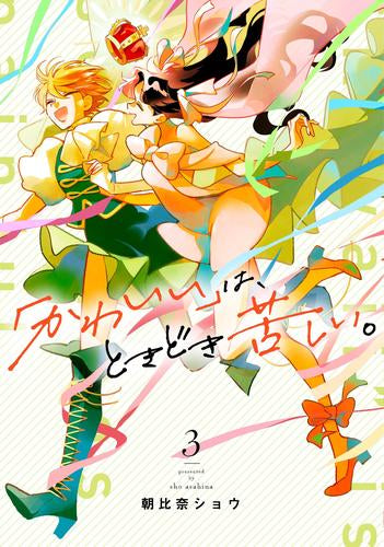 「かわいい」は、ときどき苦しい。 (1-3巻 全巻)