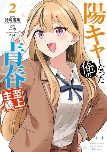 陽キャになった俺の青春至上主義 (1-2巻 最新刊)