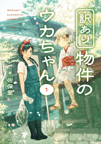 訳あり物件のウカちゃん (1巻 最新刊)