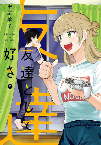 友達として好き (1-2巻 全巻)