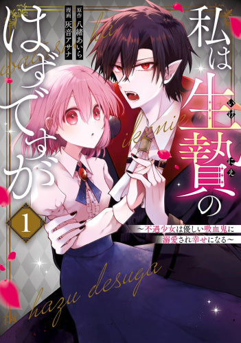 私は生贄のはずですが~不遇少女は優しい吸血鬼に溺愛され幸せになる~ (1巻 最新刊)