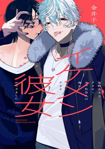 アラサーモブ社会人の俺にイケメンすぎる彼女ができました (1巻 全巻)