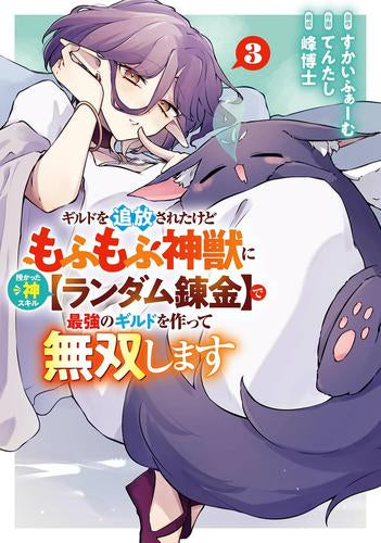 ギルドを追放されたけどもふもふ神獣に授かった神スキル【ランダム錬金】で最強のギルドを作って無双します (1-3巻 最新刊)