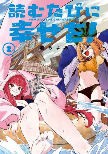 読むたびに幸せを! (1-2巻 最新刊)