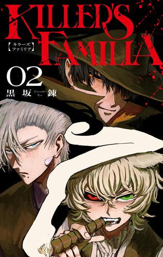 KILLER'S FAMILIA キラーズファミリア (1-2巻 最新刊)