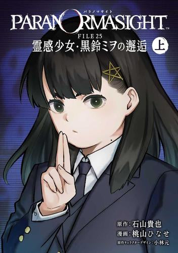 パラノマサイト FILE25 霊感少女・黒鈴ミヲの邂逅 (1-2巻 全巻)