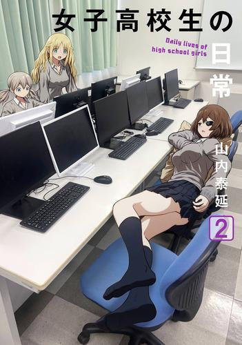 女子高校生の日常 (1-2巻 最新刊)
