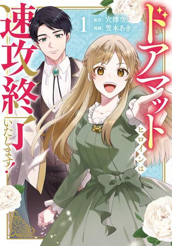 ドアマットヒロインは速攻終了いたします! (1-2巻 最新刊)