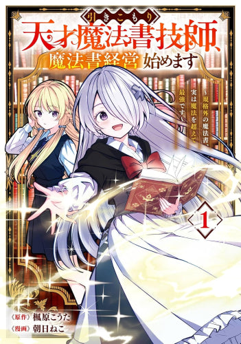 引きこもり天才魔法書技師、魔法書経営始めます~規格外の魔法書、実は魔法を超えて最強です~ (1巻 最新刊)