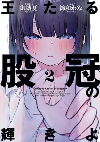 王たる股冠の輝きよ (1-2巻 最新刊)