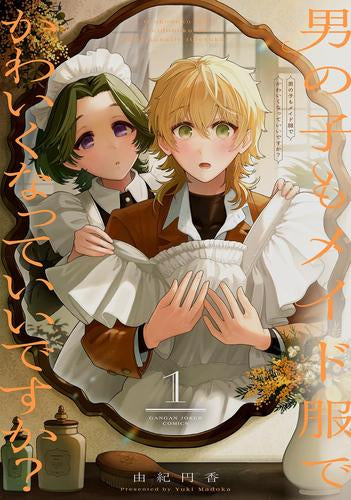 男の子もメイド服でかわいくなっていいですか? (1巻 最新刊)