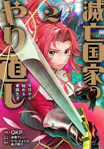 滅亡国家のやり直し 今日から始める軍師生活 (1-2巻 最新刊)