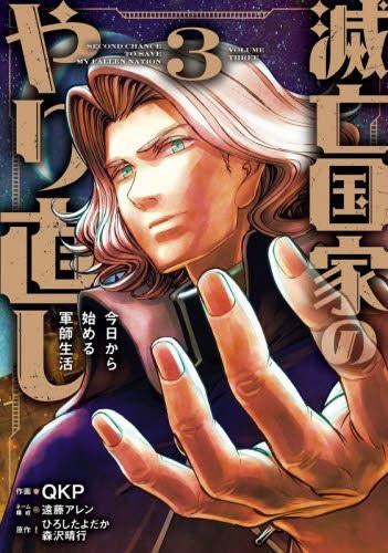 滅亡国家のやり直し 今日から始める軍師生活 (1-3巻 最新刊)