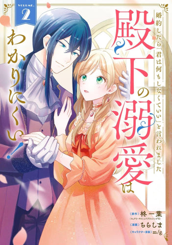 婚約したら「君は何もしなくていい」と言われました 殿下の溺愛はわかりにくい! (1-2巻 最新刊)