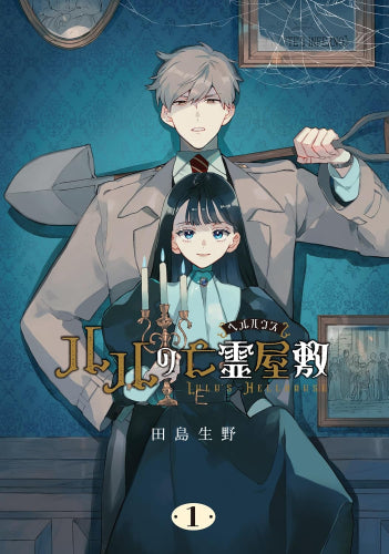 ルルの亡霊屋敷 (1巻 最新刊)