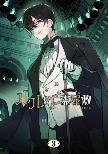 ルルの亡霊屋敷 (1-3巻 最新刊)
