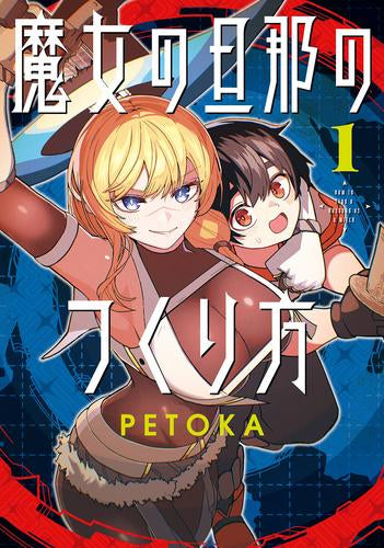 魔女の旦那のつくり方 (1巻 最新刊)