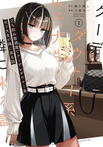 立ち飲み居酒屋でクーデレダウナー系女子大生が隣に来る話 (1-2巻 最新刊)