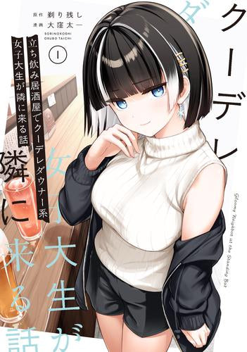 立ち飲み居酒屋でクーデレダウナー系女子大生が隣に来る話 (1巻 最新刊)