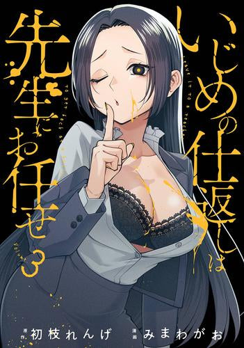 いじめの仕返しは先生にお任せ (1-3巻 最新刊)