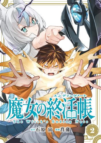 魔女の終活帳 (1-2巻 最新刊)