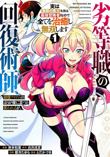 劣等職の回復術師、回復アイテムのほうが役に立つと笑われるが、実は無限の魔力を誇る最強冒険者なので全てを治癒し無双します (1巻 最新刊)