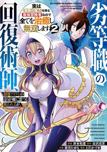劣等職の回復術師、回復アイテムのほうが役に立つと笑われるが、実は無限の魔力を誇る最強冒険者なので全てを治癒し無双します (1-2巻 最新刊)