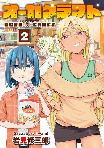 オーガクラフト (1-2巻 最新刊)