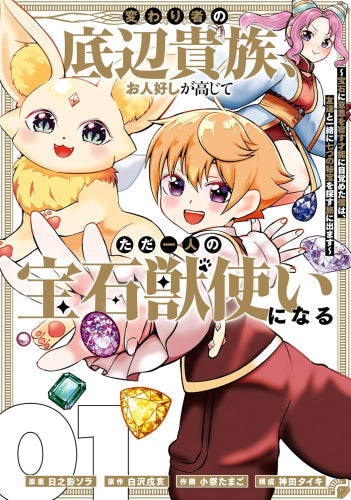 変わり者の底辺貴族、お人好しが高じてただ一人の宝石獣使いになる ~宝石に意思を宿す才能に目覚めた僕は、友達と一緒に七つの秘宝を探す旅に出ます~ (1巻 最新刊)