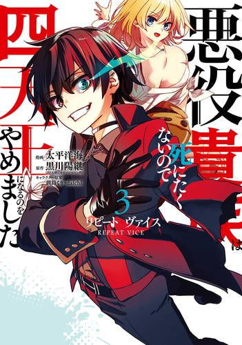 リピート・ヴァイス ~悪役貴族は死にたくないので四天王になるのをやめました~ (1-3巻 最新刊)
