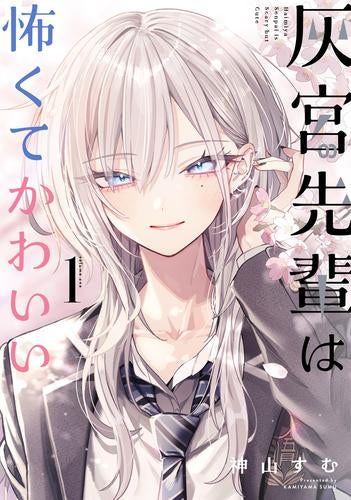 ◆特典あり◆灰宮先輩は怖くてかわいい (1-3巻 最新刊)