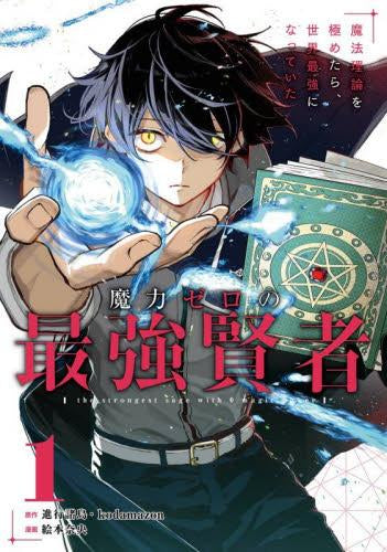 魔力ゼロの最強賢者 ~魔法理論を極めたら、世界最強になっていた~ (1巻 最新刊)