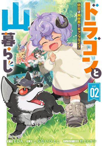 ドラゴンと山暮らし 休日は異世界でキャンプライフ (1-2巻 最新刊)