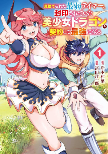 見捨てられた最弱テイマー、封印されていた美少女ドラゴンと契約して最強に至る (1巻 最新刊)