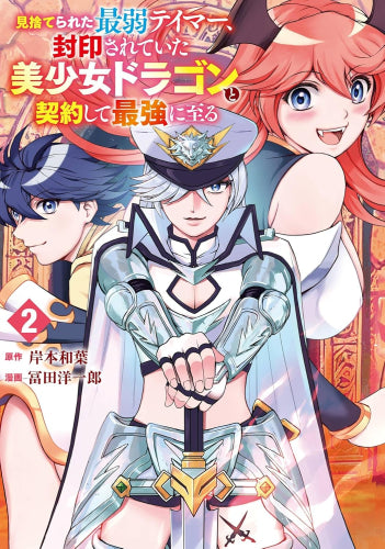 見捨てられた最弱テイマー、封印されていた美少女ドラゴンと契約して最強に至る (1-2巻 最新刊)
