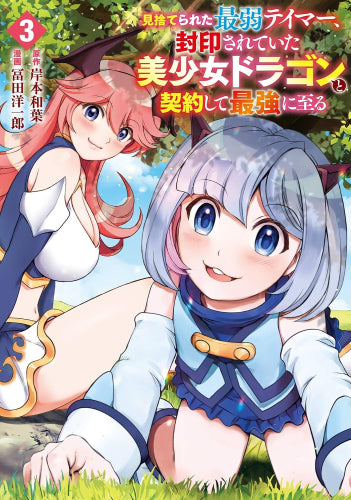 見捨てられた最弱テイマー、封印されていた美少女ドラゴンと契約して最強に至る (1-3巻 最新刊)