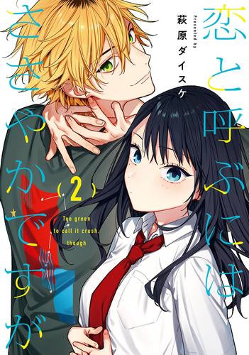 ◆特典あり◆恋と呼ぶにはささやかですが (1-2巻 最新刊)