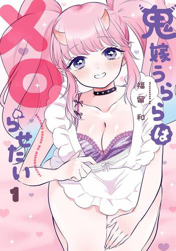 鬼嫁うららはメロらせたい (1巻 最新刊)