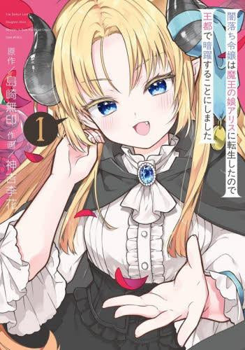 闇落ち令嬢は魔王の娘アリスに転生したので王都で暗躍することにしました (1巻 最新刊)