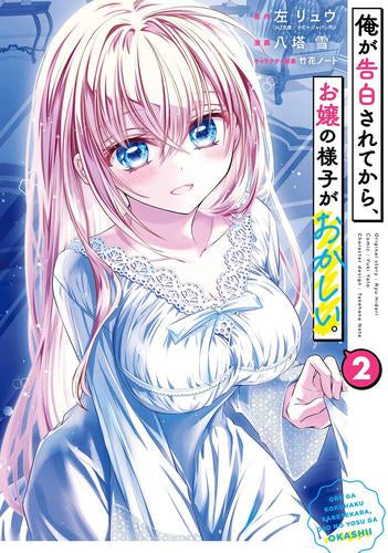 俺が告白されてから、お嬢の様子がおかしい。 (1-2巻 最新刊)