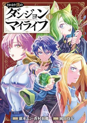 それなり僕のダンジョンマイライフ (1巻 最新刊)