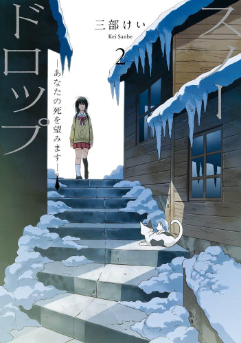 スノードロップ~あなたの死を望みます~ (1-2巻 最新刊)