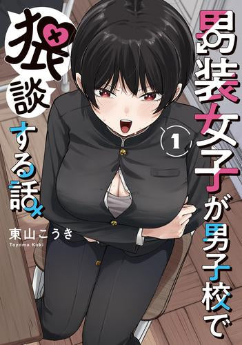 男装女子が男子校で猥談する話 (1巻 最新刊)