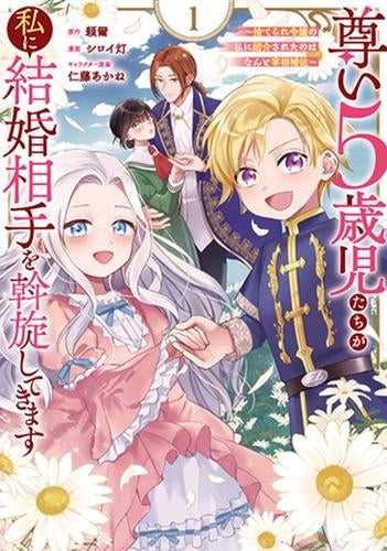 尊い5歳児たちが私に結婚相手を斡旋してきます~捨てられ令嬢の私に紹介されたのはなんと宰相補佐~ (1巻 最新刊)