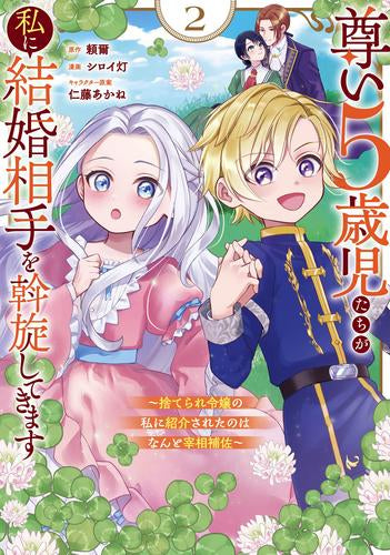 尊い5歳児たちが私に結婚相手を斡旋してきます~捨てられ令嬢の私に紹介されたのはなんと宰相補佐~ (1-2巻 最新刊)