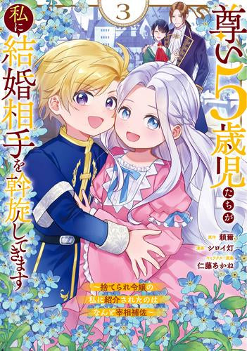 尊い5歳児たちが私に結婚相手を斡旋してきます~捨てられ令嬢の私に紹介されたのはなんと宰相補佐~ (1-3巻 最新刊)