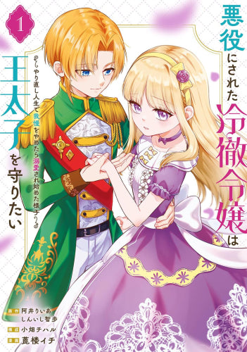 悪役にされた冷徹令嬢は王太子を守りたい~やり直し人生で我慢をやめたら溺愛され始めた様子~(コミック) (1巻 最新刊)