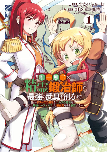 唯一無二の精霊鍛冶師が最強の武具を創るまで ~ドワーフの鍛冶とエルフの魔法を極めた最強ハーフエルフは、無自覚なまま無双する~ (1巻 最新刊)