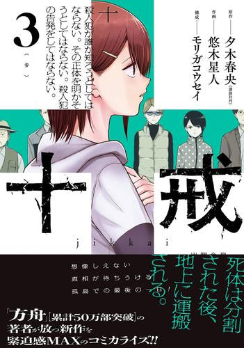 十戒 (1-3巻 全巻)